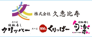 北の匠 回転寿し クリッパー・北の匠 100円 くりっぱー・回転寿し 旬楽／フーズワークス・久恵